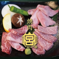 焼肉 宮 焼津店の写真