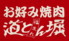 道とん堀 鶴ヶ島店のロゴ