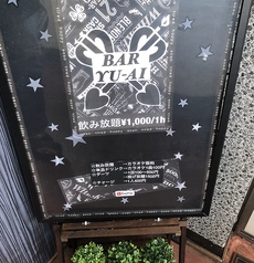 BAR YU-AIの写真