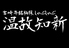 しゃぶしゃぶ 温故知新のロゴ