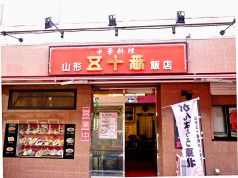 山形五十番飯店の写真