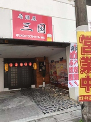 居酒屋 三国 那覇の写真