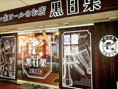 おいしい生ビールのお店 黒日果の写真