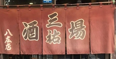 三祐酒場 八広店の写真