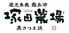 塚田農場 大井町店 鹿児島県霧島市のロゴ