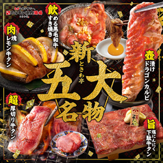 仙台ホルモン焼肉酒場 ときわ亭 新小岩店のおすすめ料理1