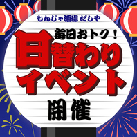 日替わりイベント開催中！