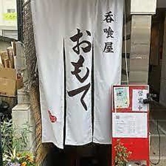 呑喰屋 おもての写真