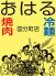 焼肉 おはる 仙台やまとまち店のロゴ