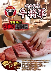 焼肉問屋 牛将軍の写真