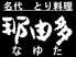 那由多 熊本のロゴ