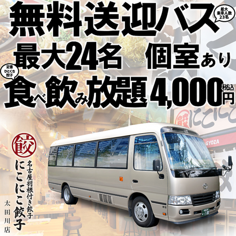 無料送迎バスあり、最大24名個室あり、食べ飲み放題4,000円