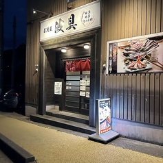 居酒屋 波具の写真