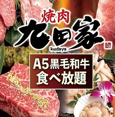 【歓送迎会にピッタリ！個室有】牛タン食べ放題 飲み放題 黒毛和牛焼肉 九田家 池袋店特集写真1