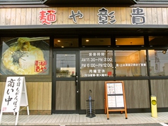 麺や彰貴 東野店の写真