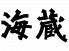 海蔵 県庁前通り店のロゴ