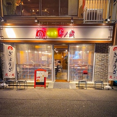 餃子屋弐ノ弐 袋町店の雰囲気1