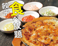 餃子食べ放題宴会コースは3,636円（税抜）～！2時間飲み放題付き！！お料理は全7品！