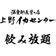 上野イカセンターのコース写真