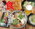 もつ食べ放題宴会コースは4,545円（税込）！2時間飲み放題付き！！お料理は全8品！