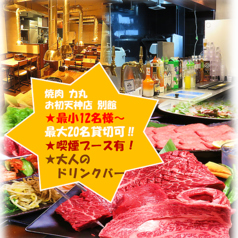 焼肉 力丸 お初天神店 別館の写真