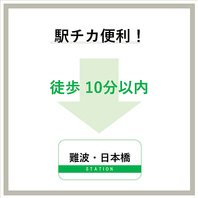 難波からも、日本橋からも徒歩10分以内の好立地