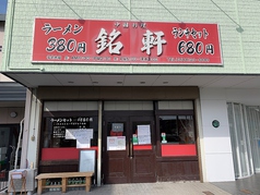 中国料理 銘軒 鹿田本店の写真