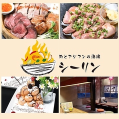 肉とアジアンの酒場　シーリンの写真