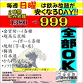 【毎週日曜日限定！】2時間飲み放題1380円→999円(税込1099円)！日曜日はスマイリで決まり！！+300円でビール込みにできます！※祝前日の場合はご利用不可となります。