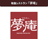 夢庵 ゆめあん 東茂原店のロゴ