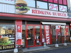 RED KING BURGERの写真