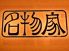 名物家 大井町店のロゴ