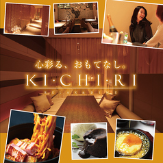 キチリ KICHIRI 柏の写真