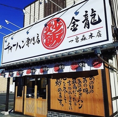 チャーハン専門店 金龍 一宮森本店の写真