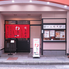 松本居酒屋 わいわいやの雰囲気1