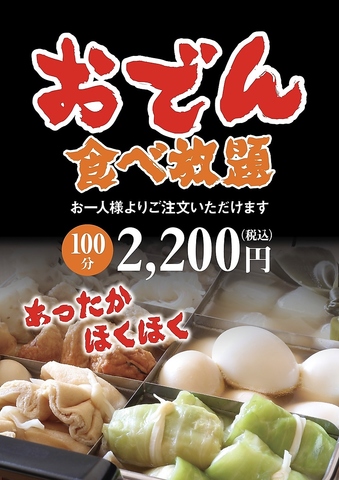 前日,当日ご予約OKのおでん食べ放題や、豊富なドリンクメニューの宴会コースが大好評!