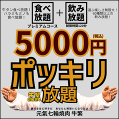 元氣七輪焼肉 牛繁 立川曙町店 北口のコース写真