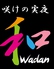 咲けの実夜 Wadan わだんのロゴ