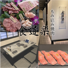 もみ込み焼肉食道楽　熊谷店の写真