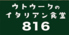 ウトウークのイタリアン食堂816のロゴ