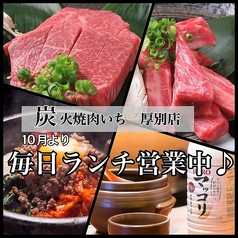 炭火焼肉いち 厚別店の写真