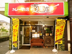 カレーの店 南國堂の写真