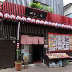 もつなべ 焼肉ホルモン 間茶与詩の雰囲気1