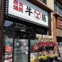 炭火焼肉 牛騰 ぎゅうとう 保土ケ谷店の雰囲気1