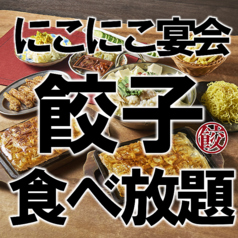 名古屋羽根付き餃子 にこにこ餃子 岩塚店のおすすめ料理1