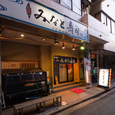 みなと寿司 総本店の雰囲気3