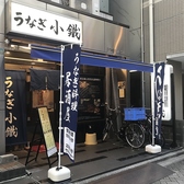 うなぎ小鐵 巣鴨店の雰囲気3