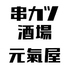 串カツ酒場 元氣屋のロゴ