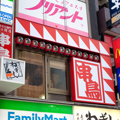 串鳥 吉祥寺南口店の雰囲気1