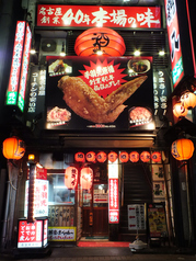 居酒屋 鶴八 名古屋駅前本店の写真